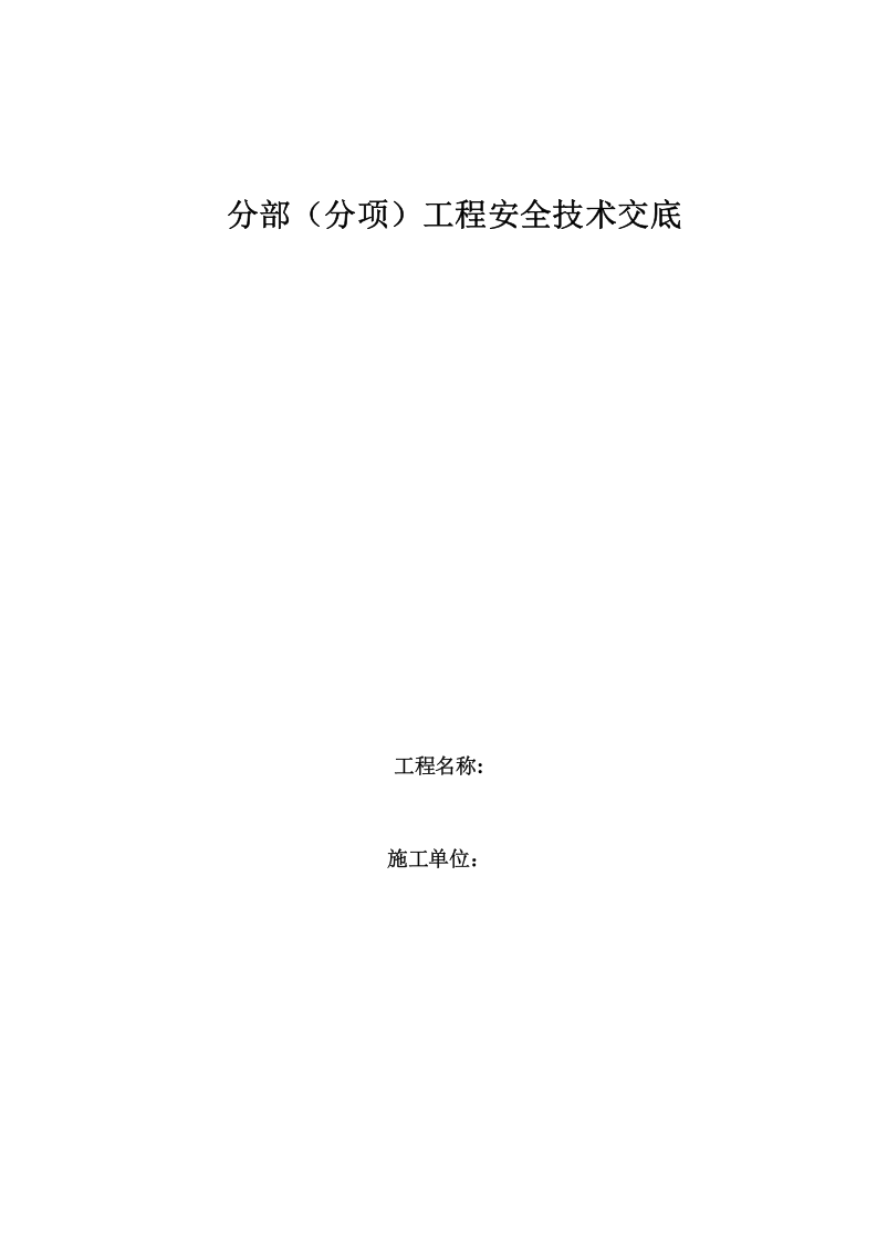 建筑施工作业安全技术交底.docx 第1页
