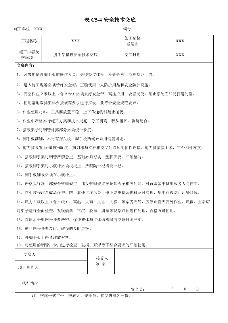 建筑施工作业安全技术交底.docx 第3页