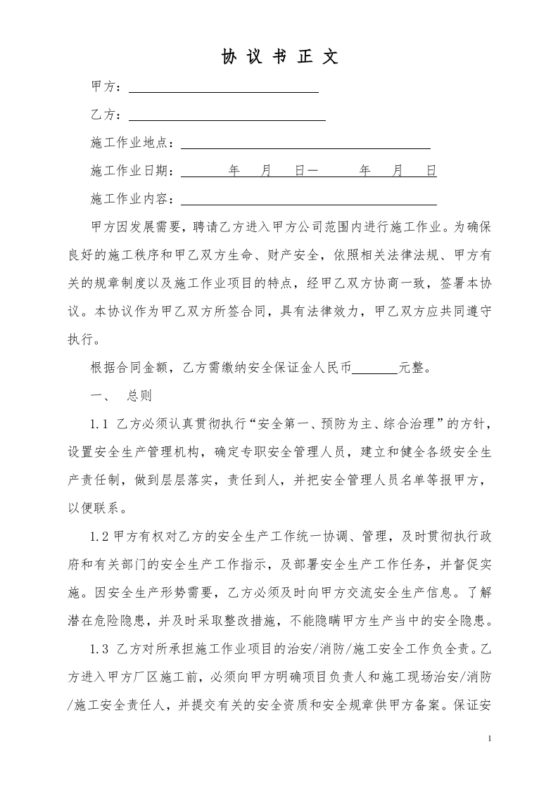 外来作业安全文明协议书（修).docx 第2页