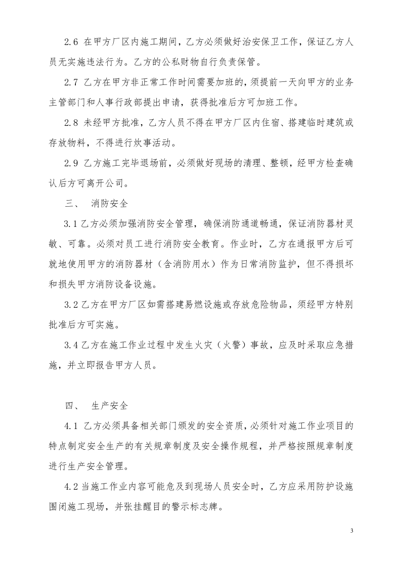 外来作业安全文明协议书（修).docx 第4页