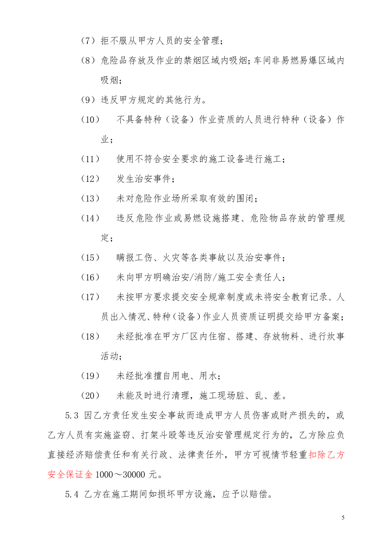 外来作业安全文明协议书（修).docx 第6页