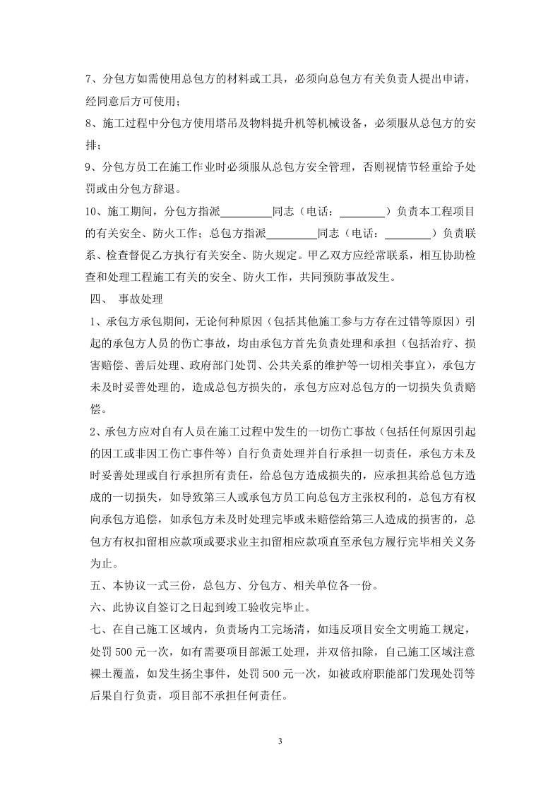 总包与分包单位安全管理协议书(1).docx 第3页