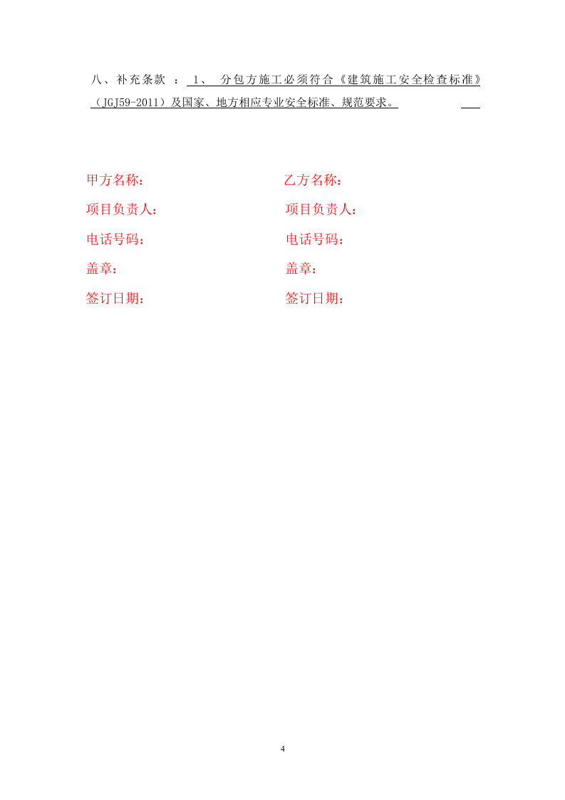 总包与分包单位安全管理协议书(1).docx 第4页