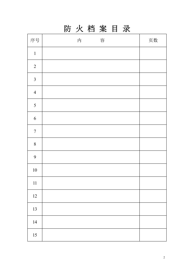 消防总体档案 (修复的).docx 第2页