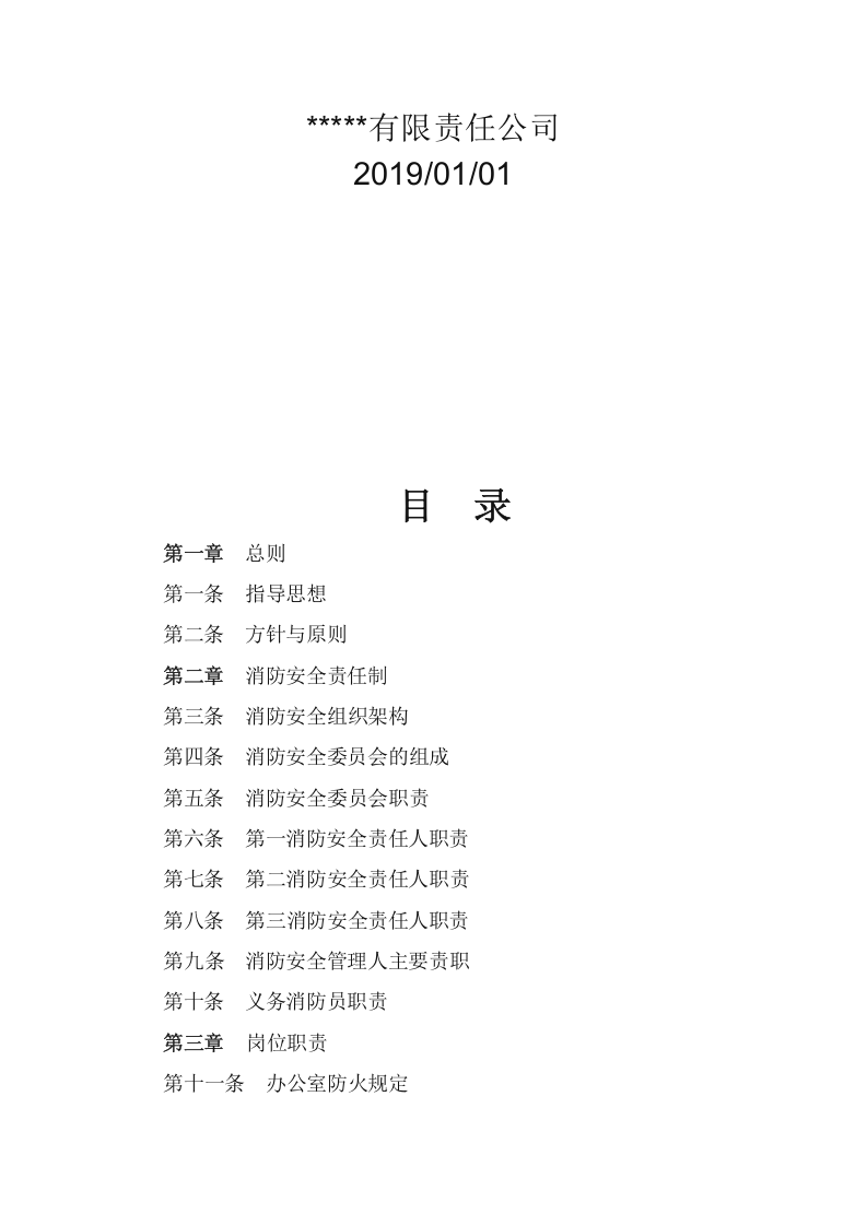 手册--消防安全工作手册最新版（2万字）.docx 第2页