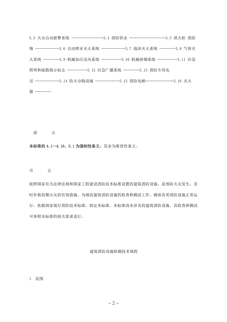 建筑消防设施检测技术规程（GA503-2004）.docx 第2页