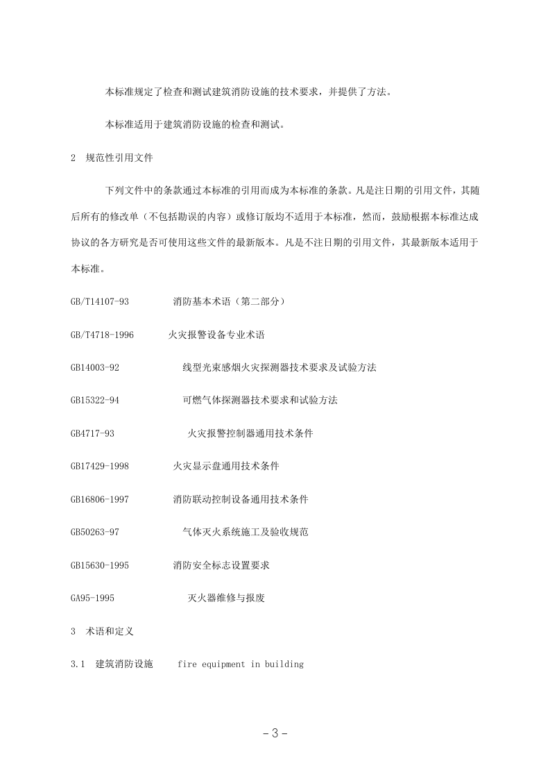 建筑消防设施检测技术规程（GA503-2004）.docx 第3页