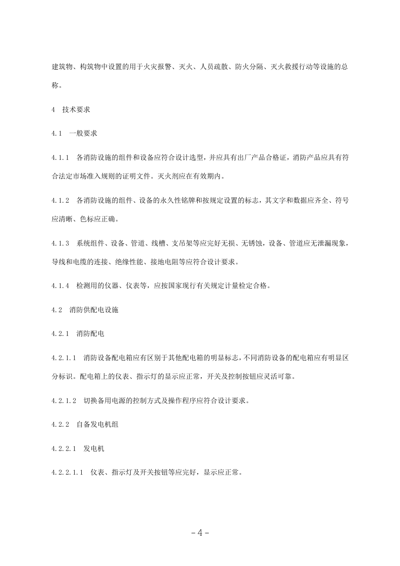建筑消防设施检测技术规程（GA503-2004）.docx 第4页