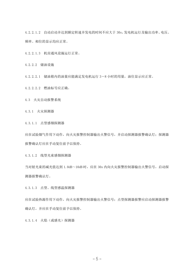 建筑消防设施检测技术规程（GA503-2004）.docx 第5页