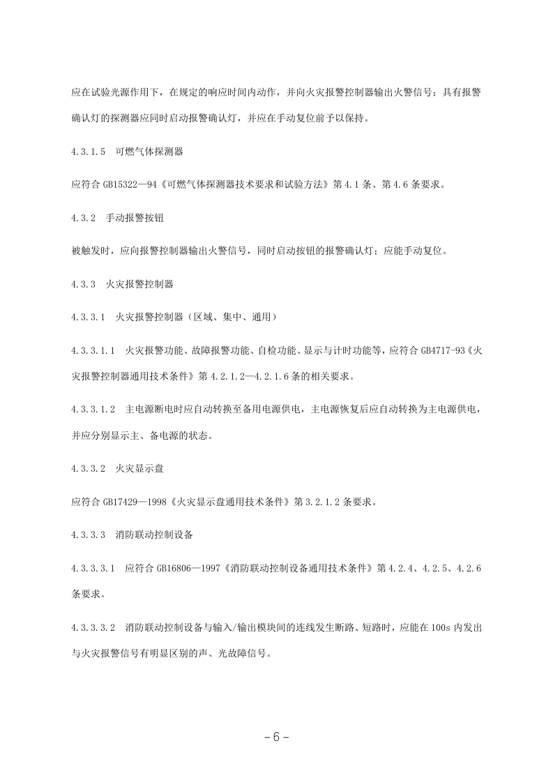 建筑消防设施检测技术规程（GA503-2004）.docx 第6页