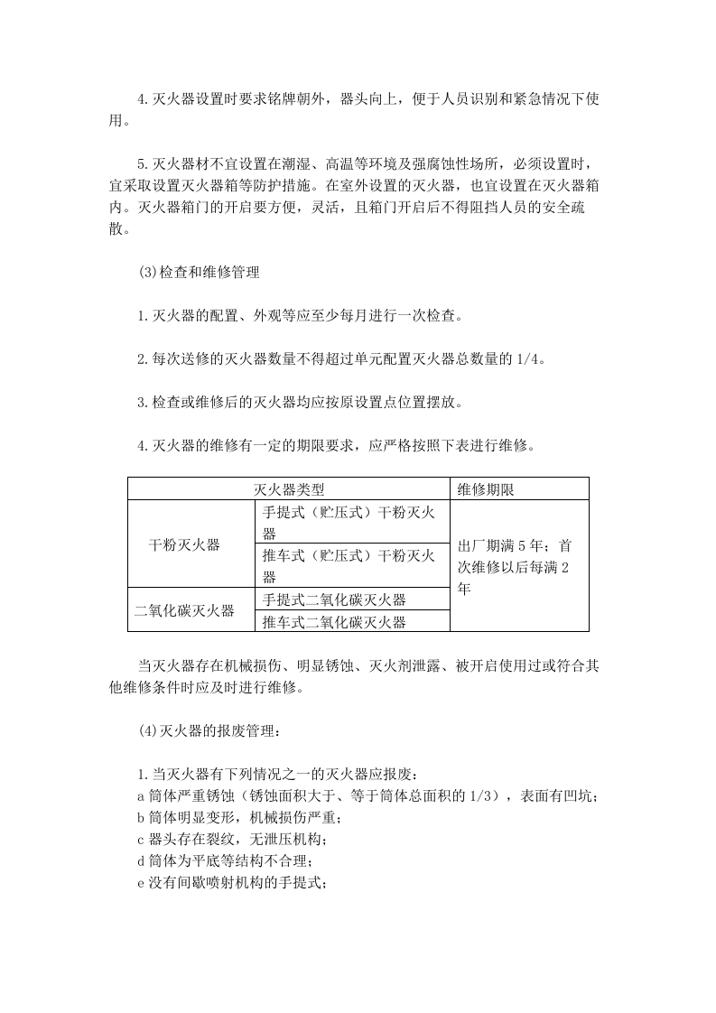 消防设施、器材管理制度.docx 第3页