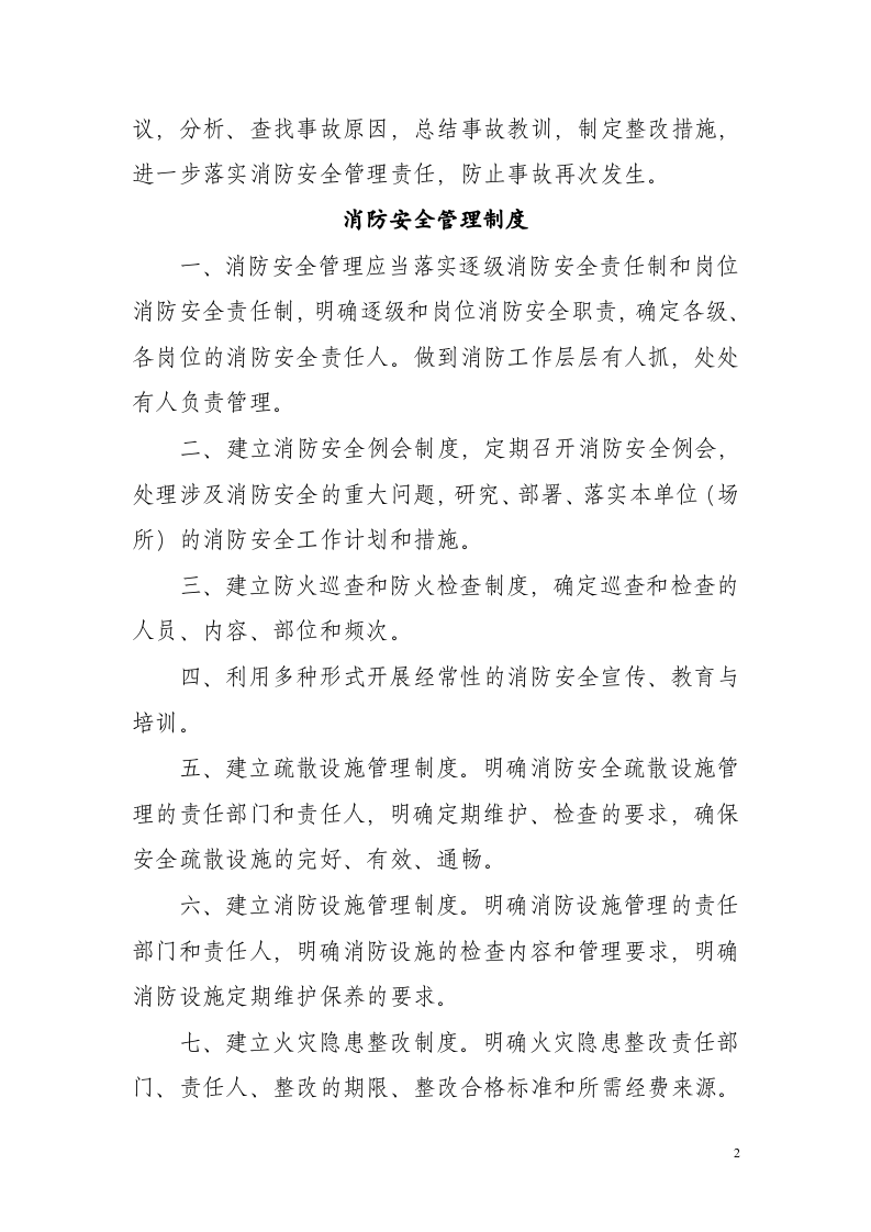 社会单位消防安全管理制度范本.docx 第2页