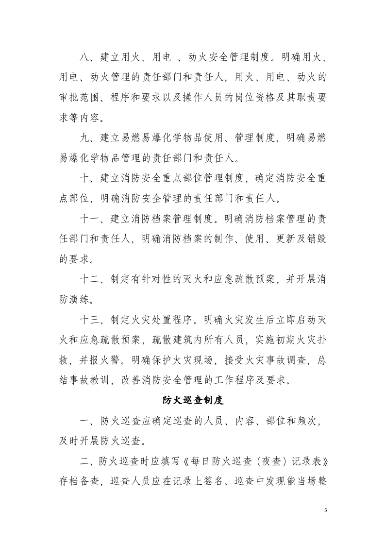 社会单位消防安全管理制度范本.docx 第3页