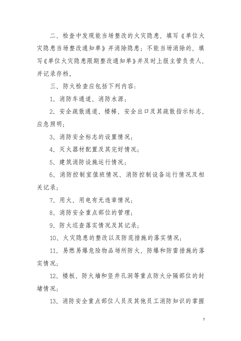 社会单位消防安全管理制度范本.docx 第5页