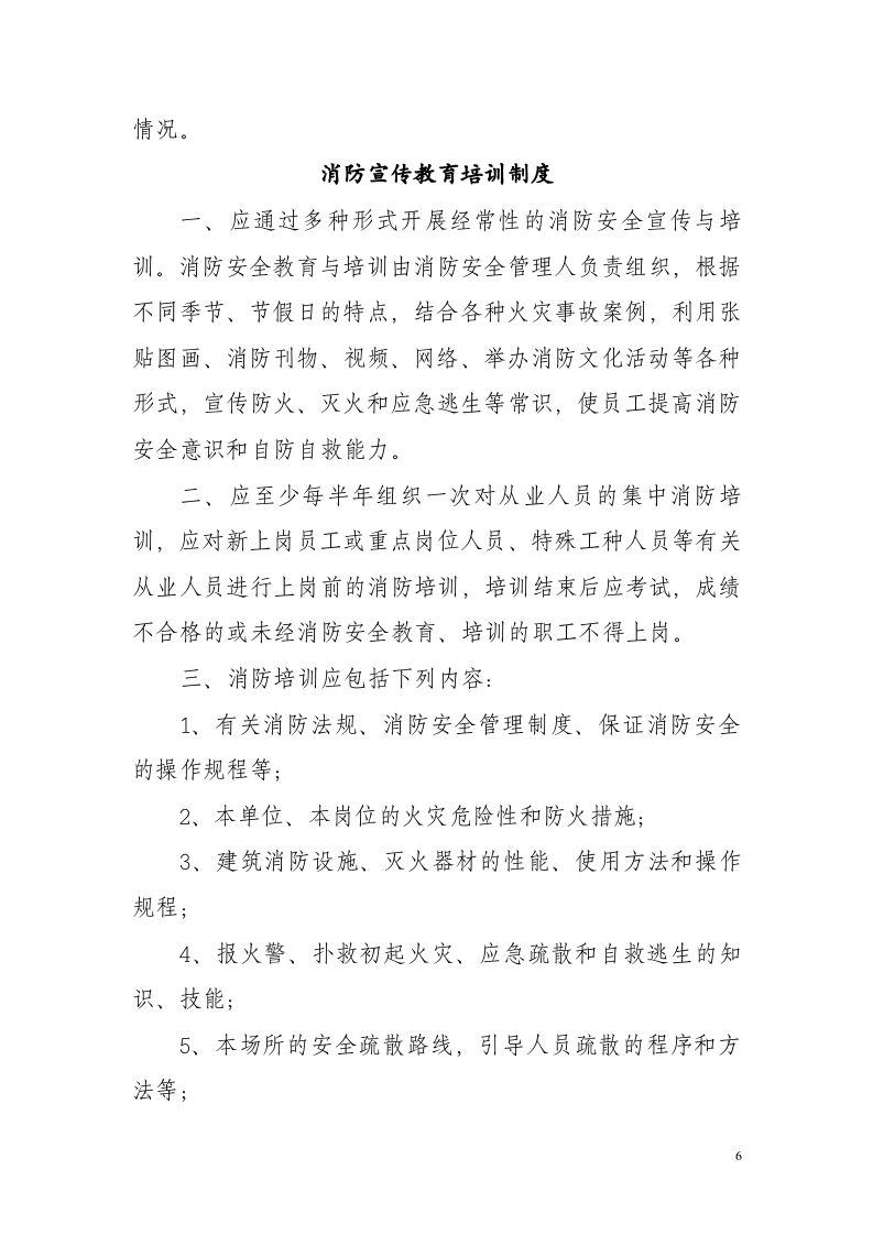 社会单位消防安全管理制度范本.docx 第6页