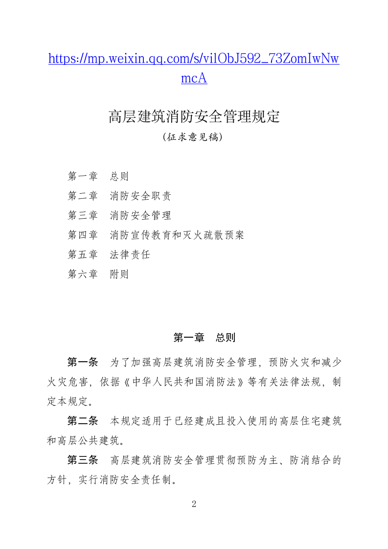 高层建筑消防安全管理规定（征求意见稿）.docx 第2页