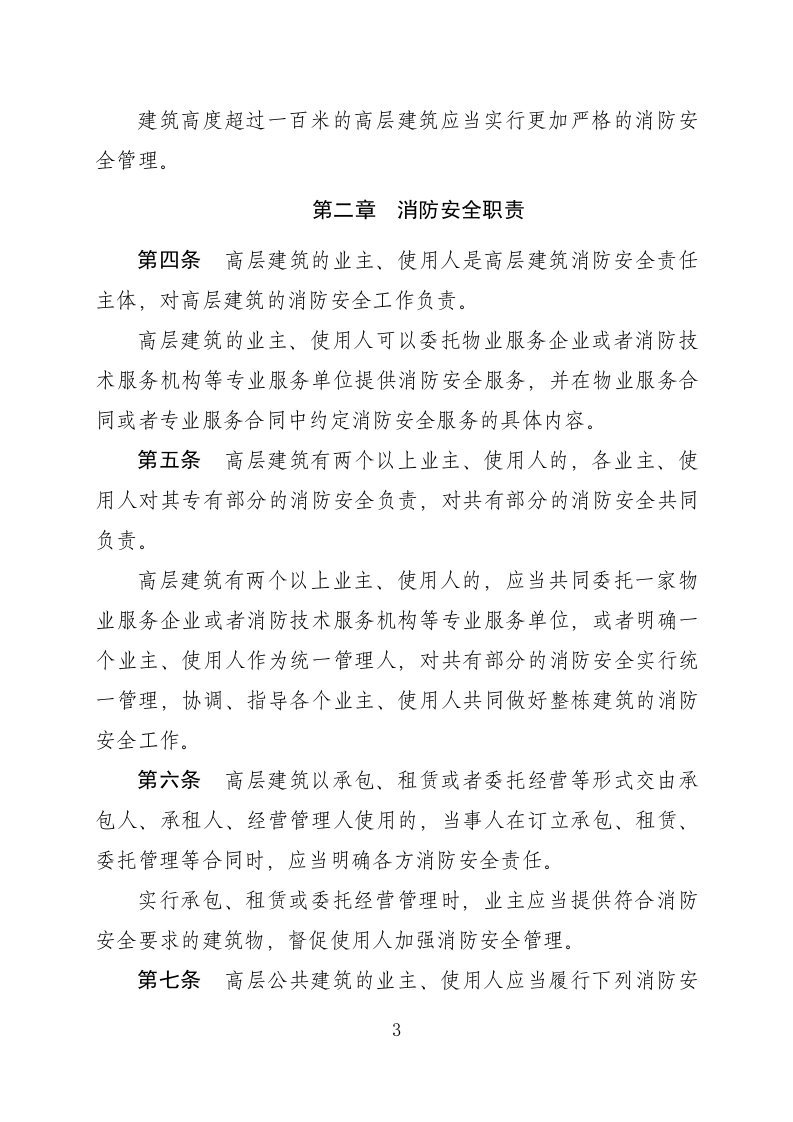 高层建筑消防安全管理规定（征求意见稿）.docx 第3页