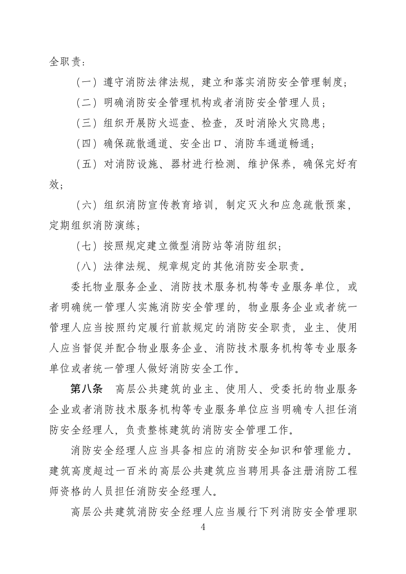 高层建筑消防安全管理规定（征求意见稿）.docx 第4页