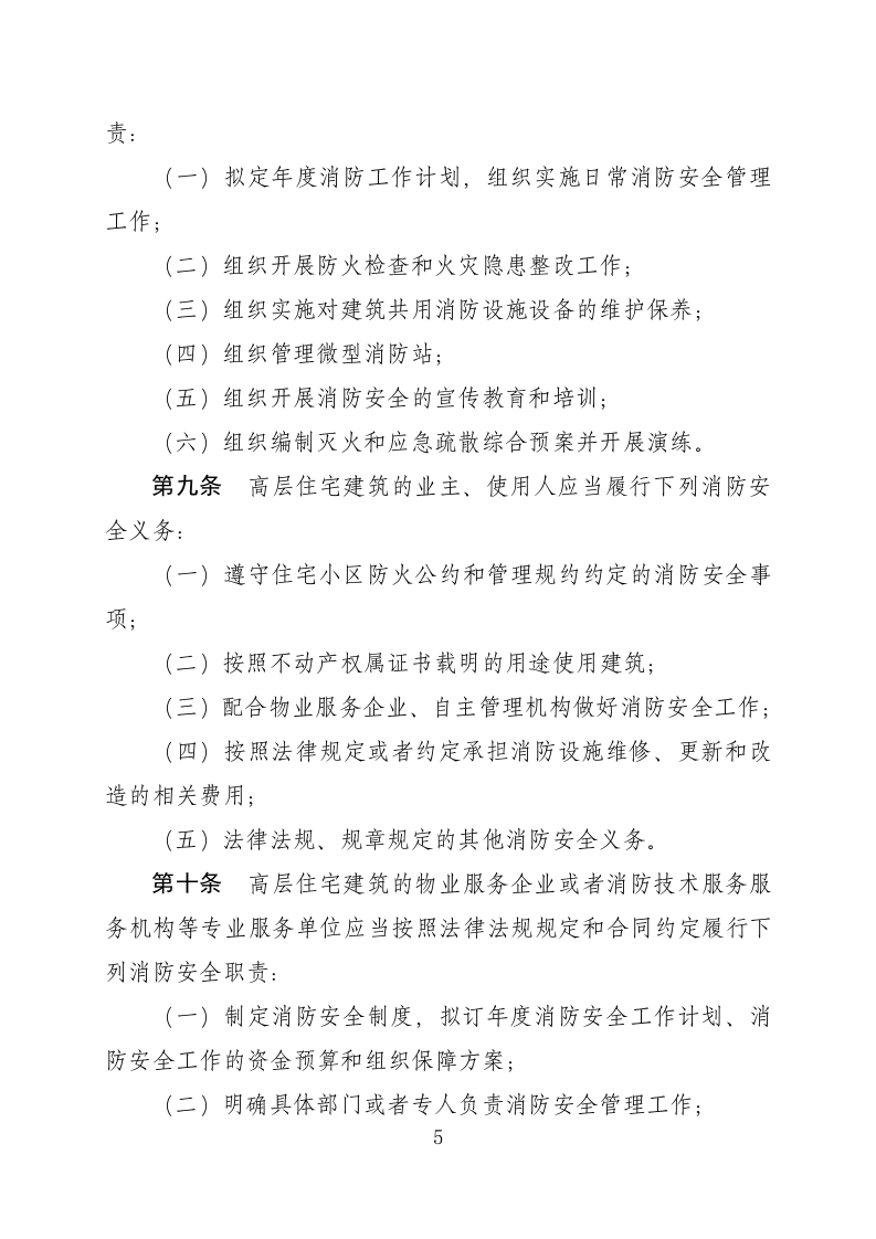 高层建筑消防安全管理规定（征求意见稿）.docx 第5页