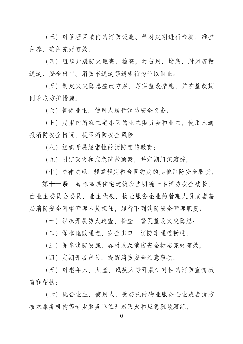 高层建筑消防安全管理规定（征求意见稿）.docx 第6页