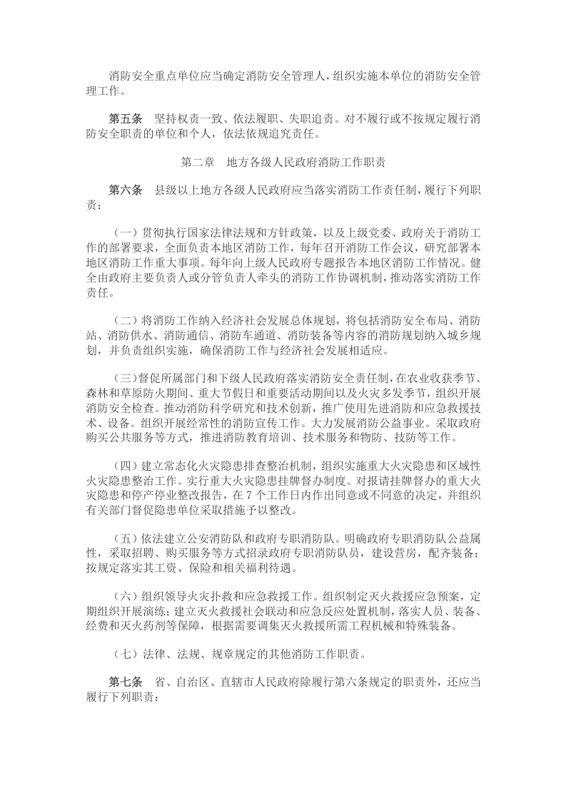 消防安全责任制实施办法（国办发〔2017〕87号）.docx 第2页
