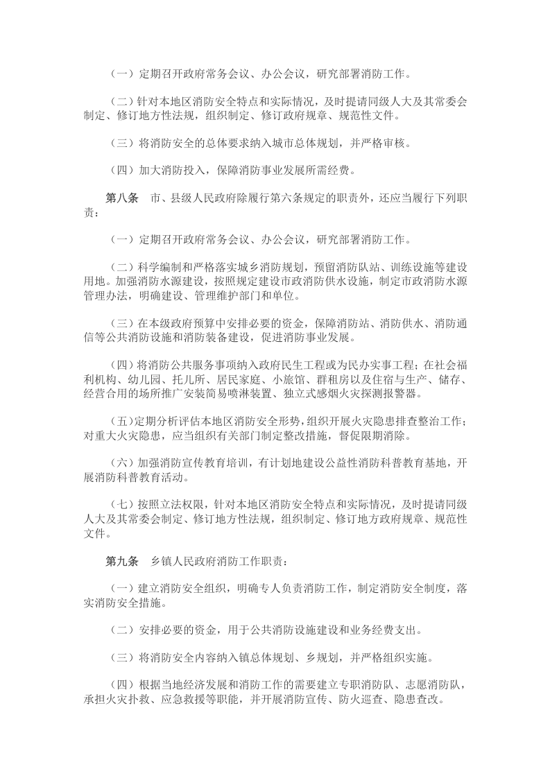 消防安全责任制实施办法（国办发〔2017〕87号）.docx 第3页