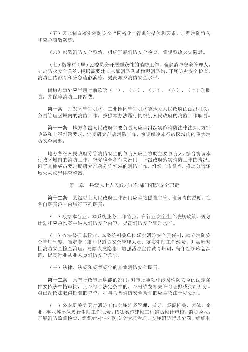 消防安全责任制实施办法（国办发〔2017〕87号）.docx 第4页