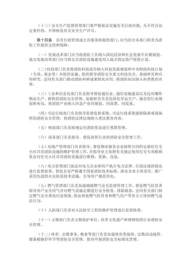 消防安全责任制实施办法（国办发〔2017〕87号）.docx 第6页