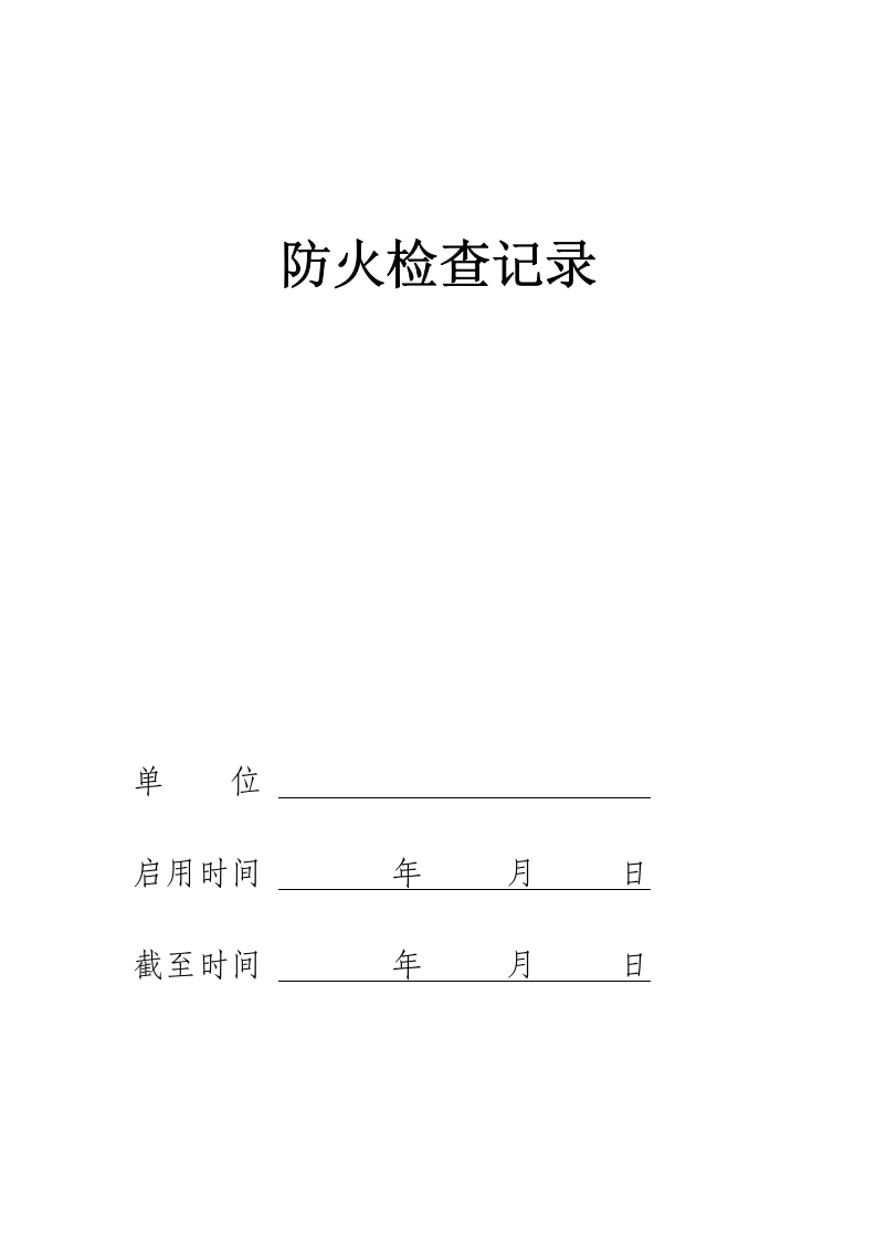消防六项记录台帐汇总--精品.docx 第2页
