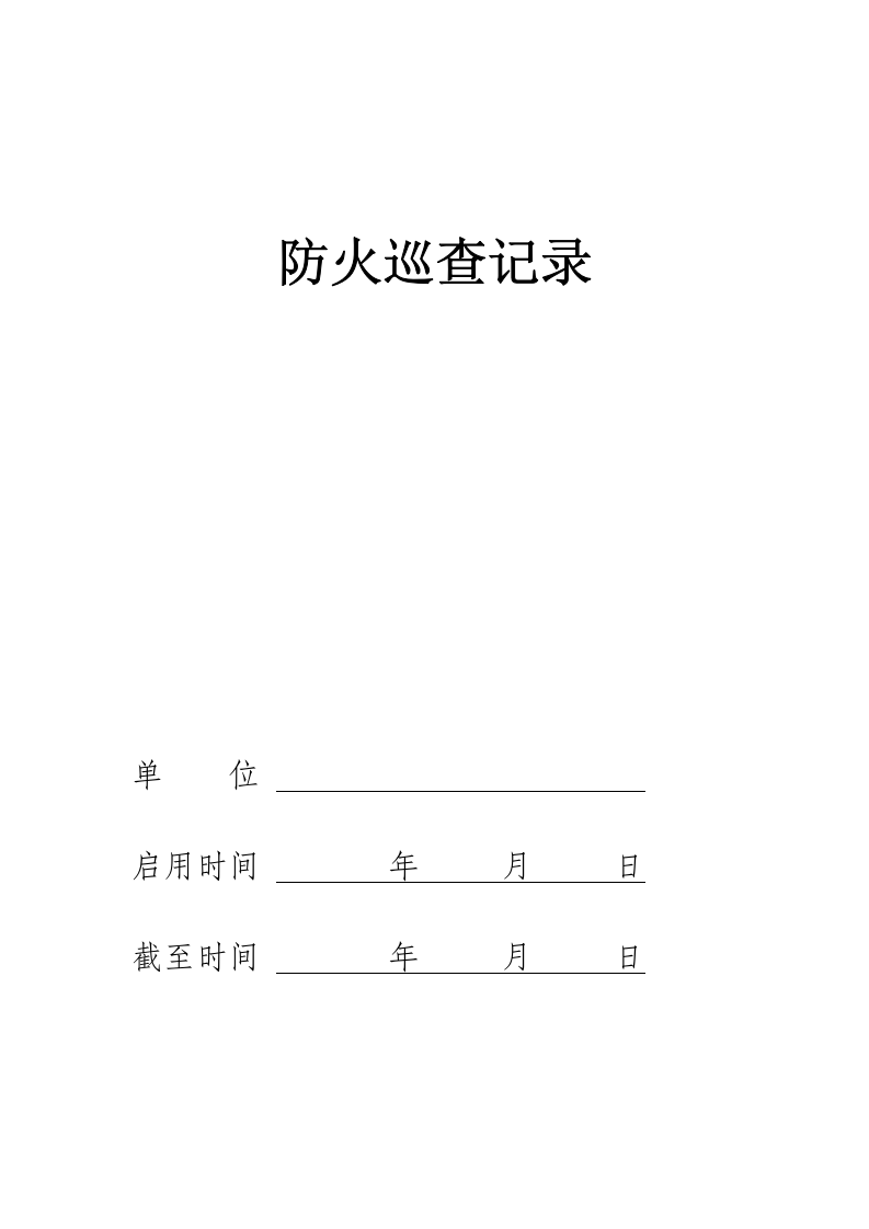 消防六项记录台帐汇总--精品.docx 第6页