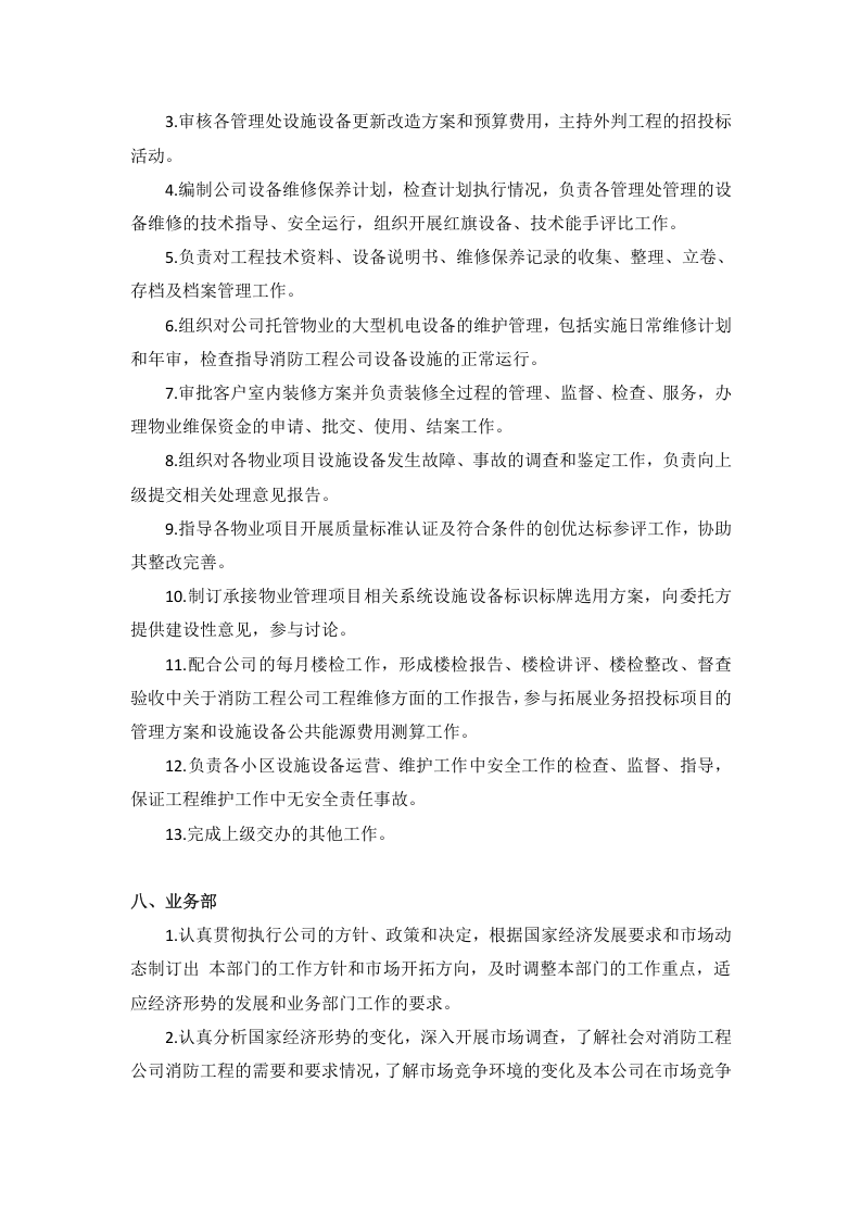 消防工程公司各岗位工作内容与职责.docx 第5页