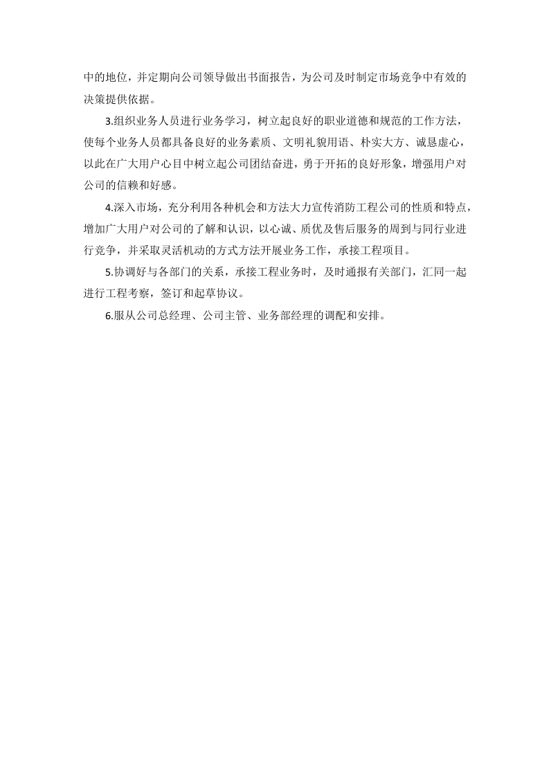 消防工程公司各岗位工作内容与职责.docx 第6页