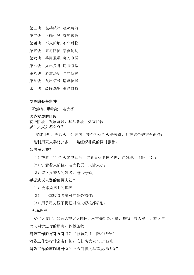 消防安全常识二十条及其它消防安全知识.docx 第2页