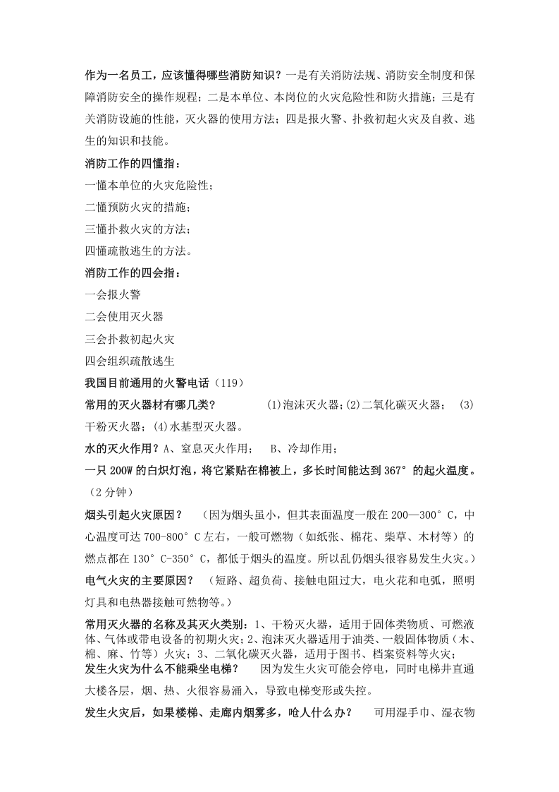 消防安全常识二十条及其它消防安全知识.docx 第3页