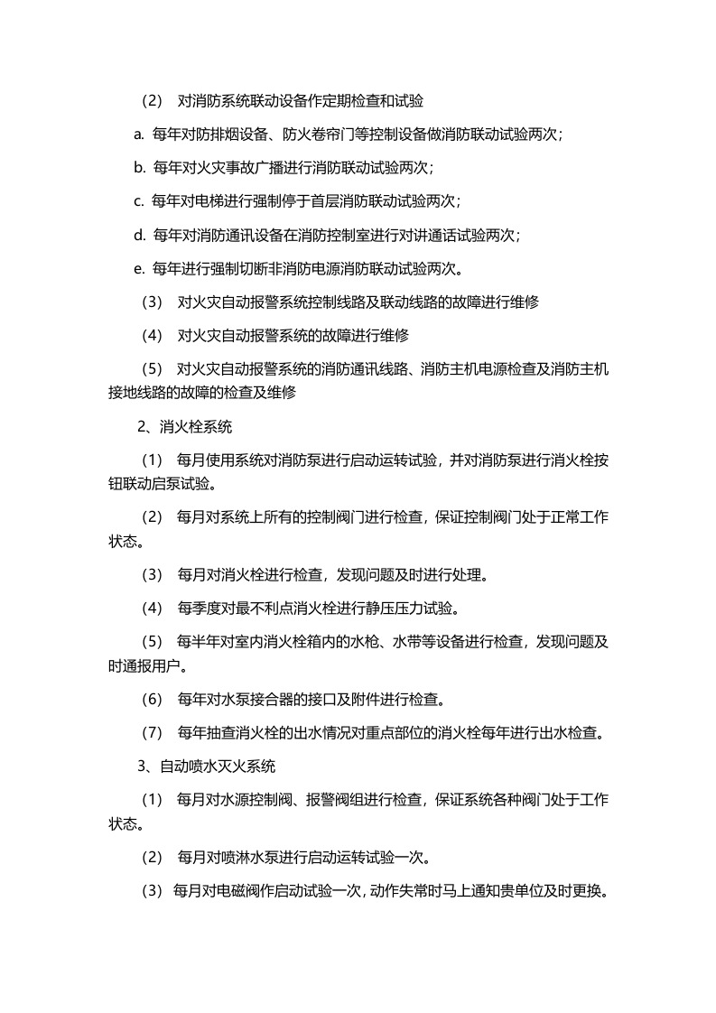 大楼消防设施的维修、保养服务方案.docx 第2页