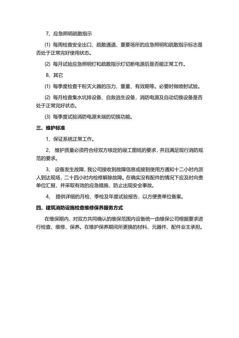 大楼消防设施的维修、保养服务方案.docx 第4页