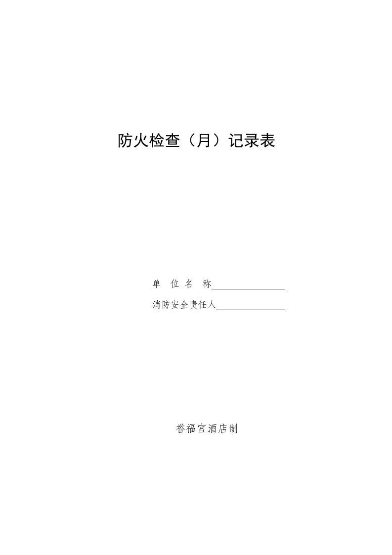 消防档案资料相关表格记录.docx 第2页