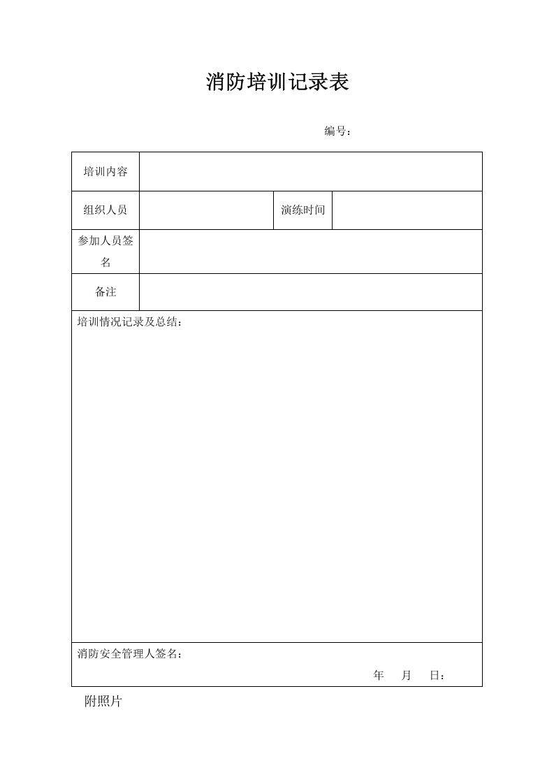 消防培训演练档案.docx 第4页