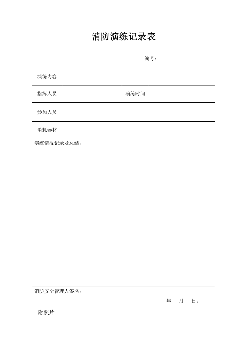 消防培训演练档案.docx 第5页