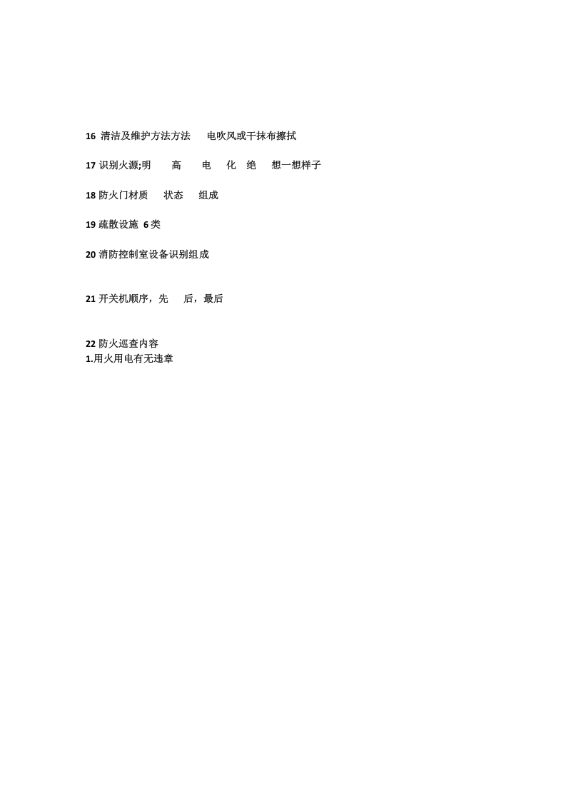 消防日常工作要点--精品.docx 第4页