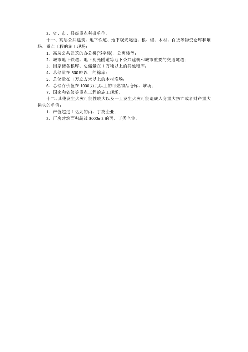 消防安全重点单位界定标准.docx 第2页