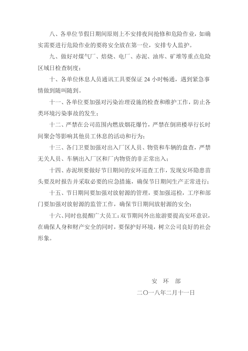 关于做好&ldquo;春节&rdquo;期间安全、消防、环保工作的通知.docx 第2页