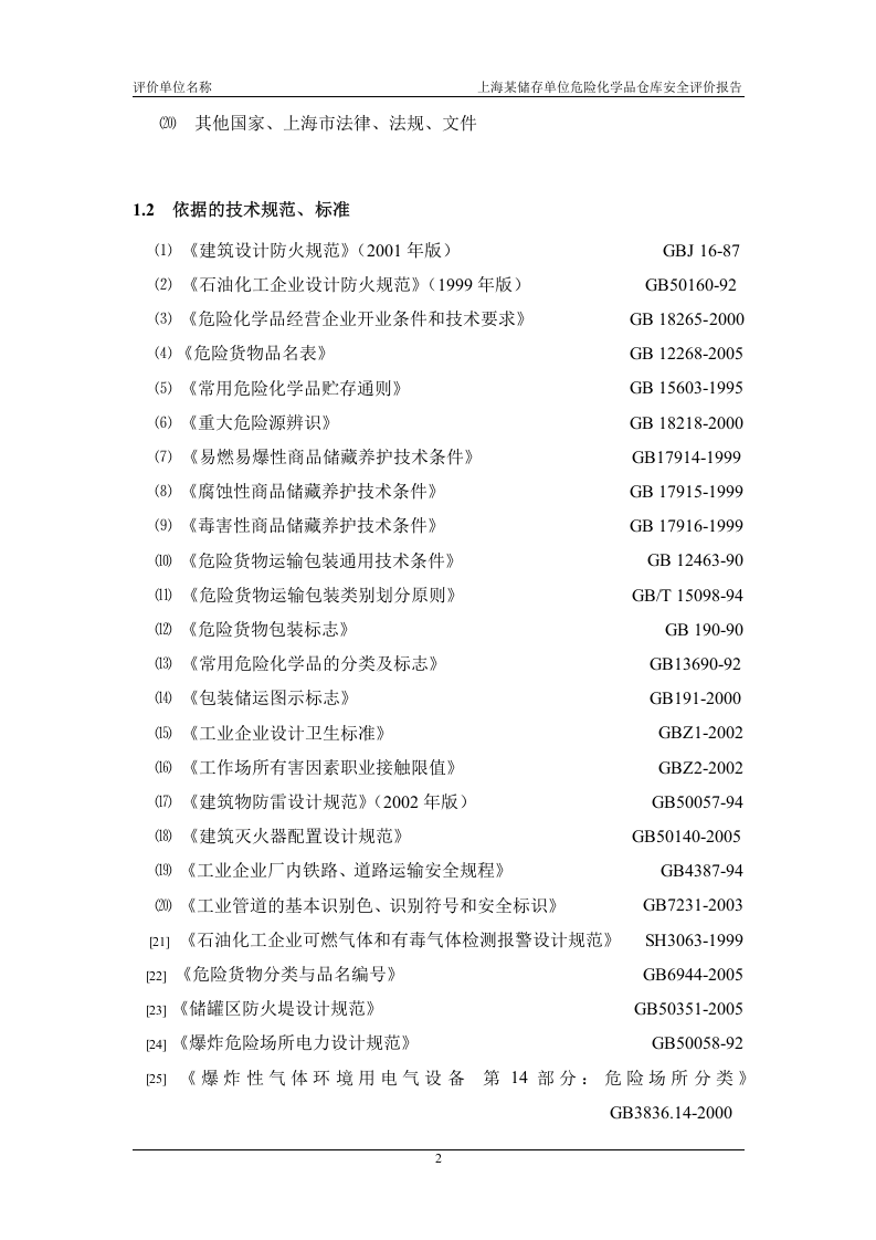 危险化学品仓库安全评价报告范本.docx 第2页