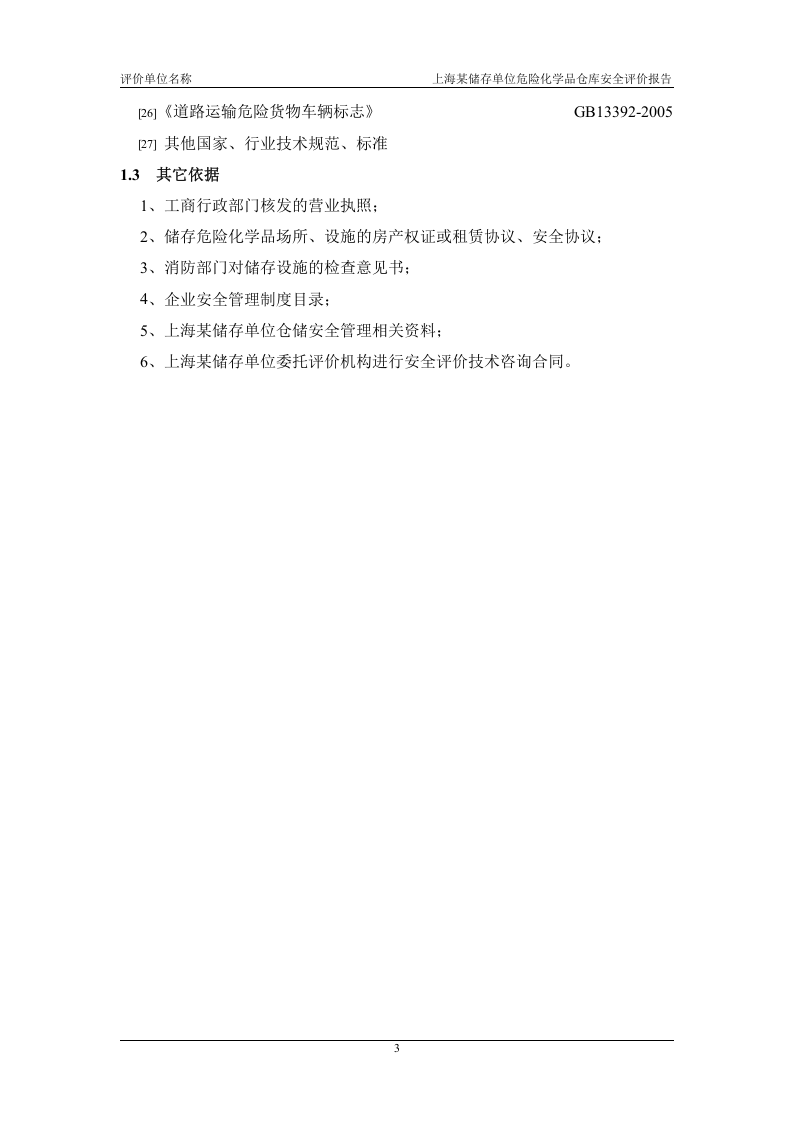 危险化学品仓库安全评价报告范本.docx 第3页