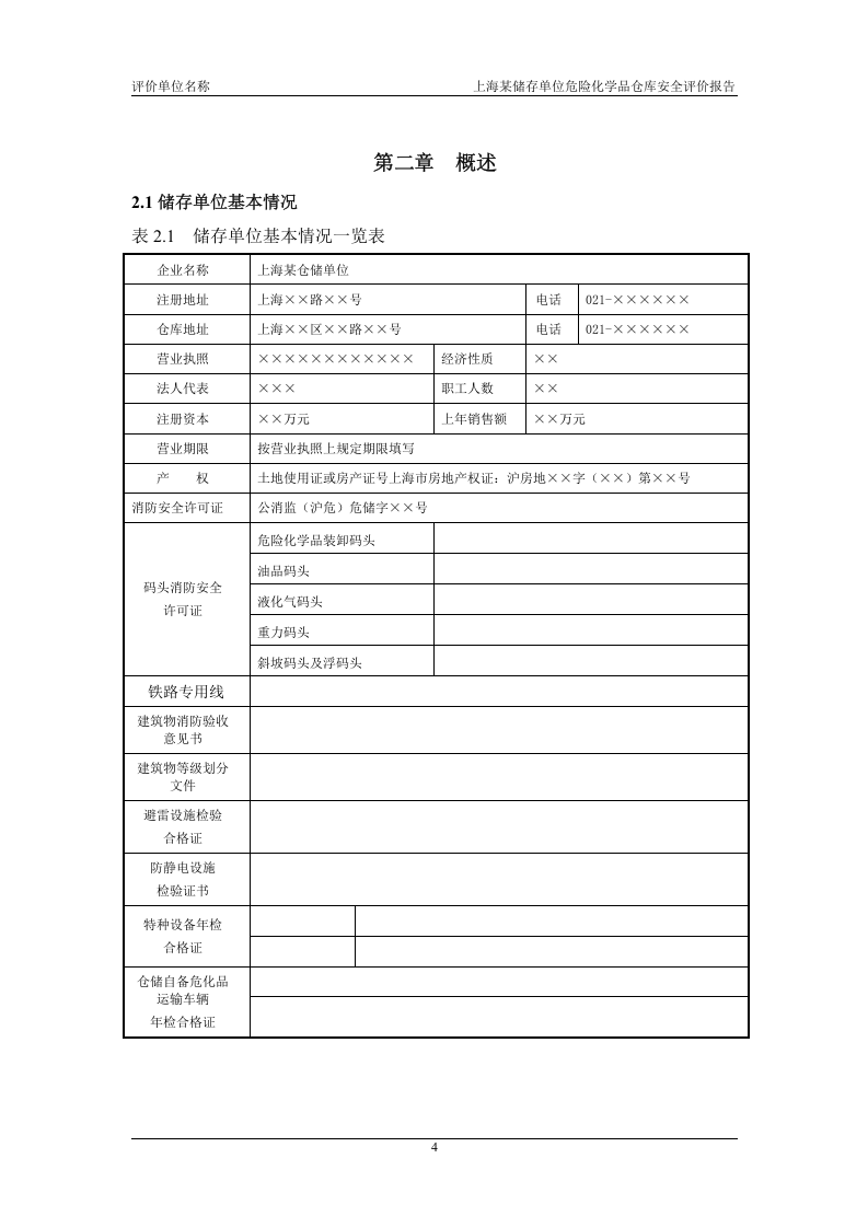 危险化学品仓库安全评价报告范本.docx 第4页