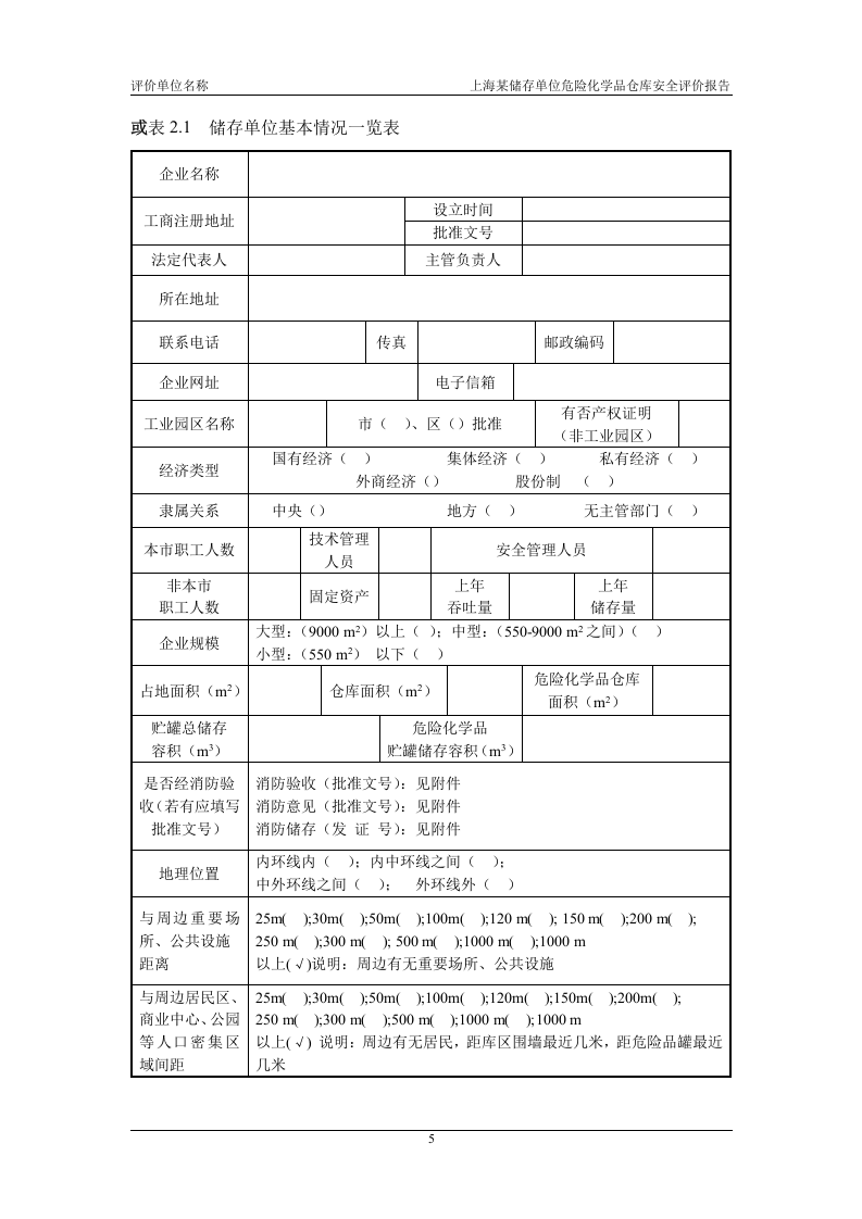 危险化学品仓库安全评价报告范本.docx 第5页