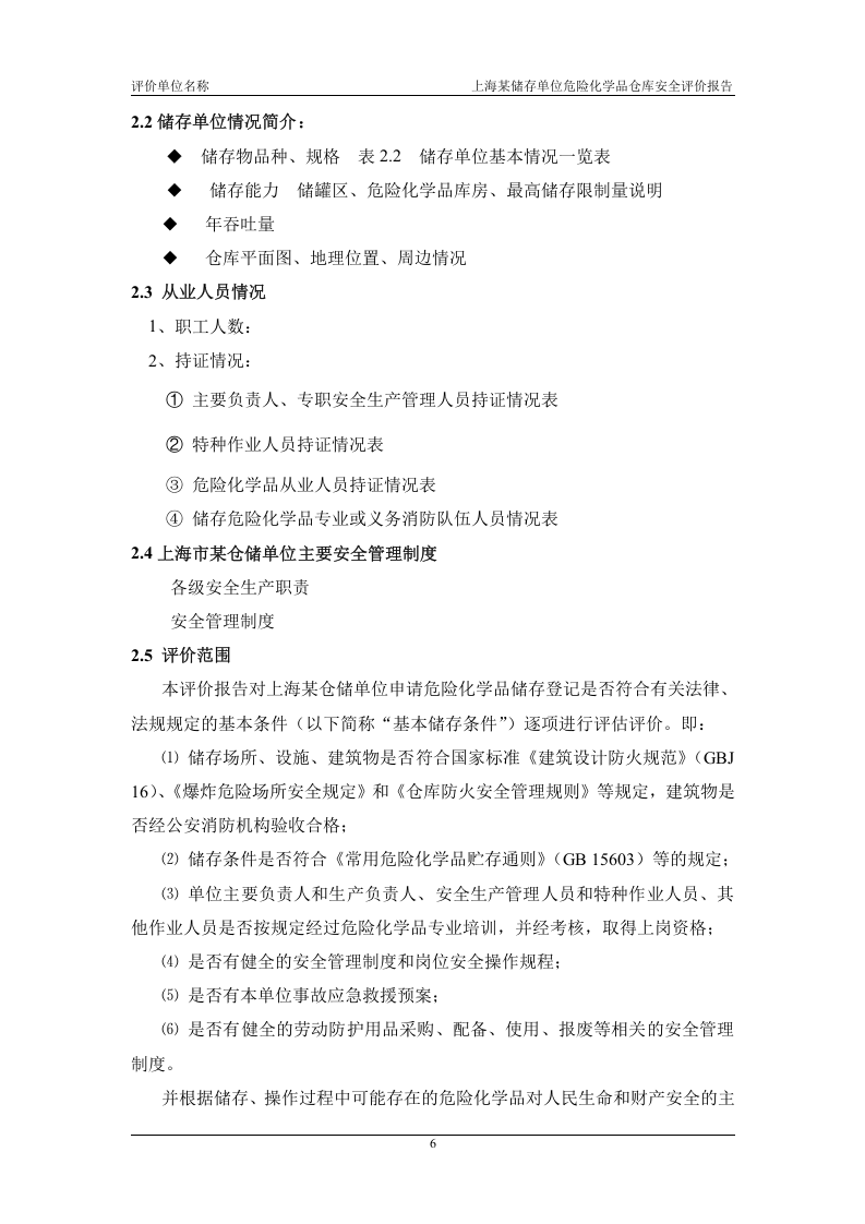 危险化学品仓库安全评价报告范本.docx 第6页