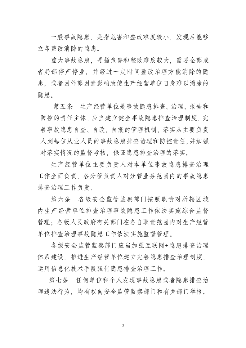 生产安全事故隐患排查治理规定.docx 第2页
