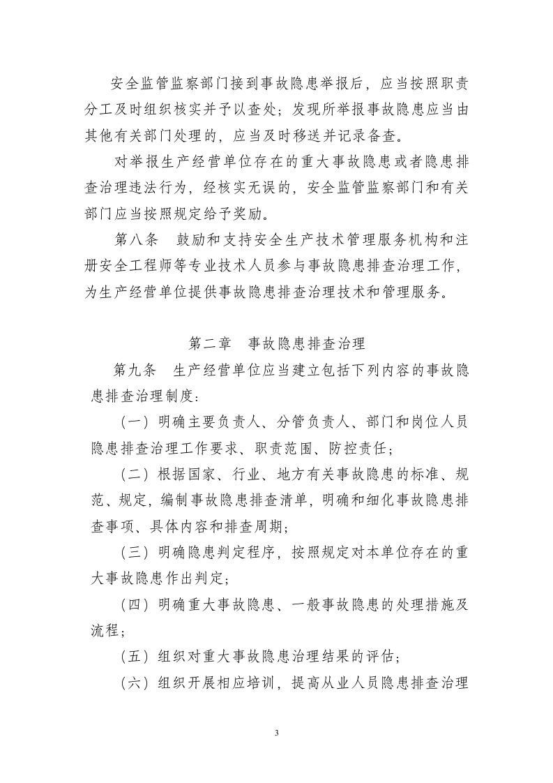 生产安全事故隐患排查治理规定.docx 第3页