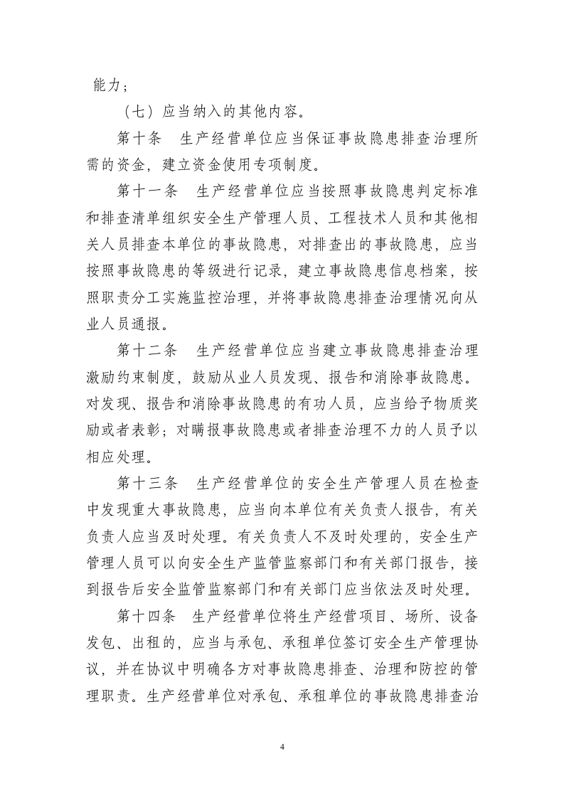 生产安全事故隐患排查治理规定.docx 第4页